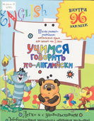 Учимся говорить по-английски : для детей от 3-х лет
