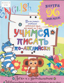 Учимся говорить по-английски : для детей от 3-х лет