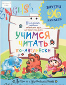 Учимся говорить по-английски : для детей от 3-х лет