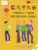 Учитесь у меня китайскому языку