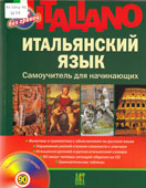 Шевлякова, Д.А. Итальянский язык