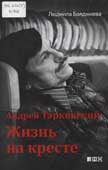 Бояджиева, Л. Андрей Тарковский – жизнь на кресте