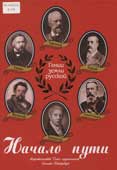 Веселова, А.И. Гении земли русской