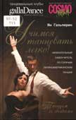 Гальперин, Я. Учимся танцевать легко!