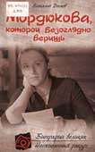 Дымов, В. Мордюкова, которой безоглядно веришь