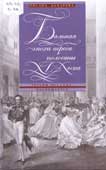 Захарова, О.Ю. Бальная эпоха первой половины XIX века