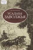 Касаткина, С.В. Усадьбы Заволжья