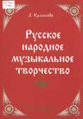 Куликова, Л.Н. Русское народное музыкальное творчество
