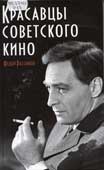 Раззаков, Ф.И. Красавцы советского кино