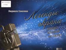 Соколова, Л. Легенды экрана