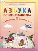 Сон, С.Л. Азбука юного ивановца, или с алфавитом по родному краю