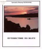 Чернецов, Г. Путешествие по Волге