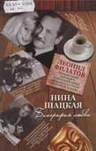 Шацкая, Н.С. Биография любви