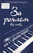 Юдовина-Гальперина, Т.Б. За роялем без слез, или я – детский педагог