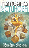 Устинова, Т. Один день, одна ночь