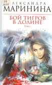 Маринина, А. Бой тигров в долине