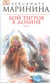 Маринина, А. Бой тигров в долине