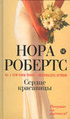 Робертс, Н. Сердце красавицы 