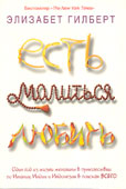 Гилберт, Э. Есть, молиться, любить