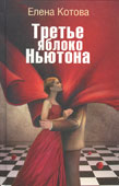 Котова, Е. Третье яблоко Ньютона