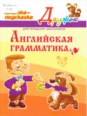 Ганул, Е.А Английская грамматика: для младших школьников