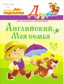 Ганул, Е.А. Английский. Моя семья: для младших школьников