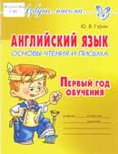 Гурин, Ю.В. Английский язык : основы чтения и письма