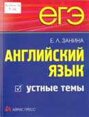 Занина, Е.Л. Английский язык. Устные темы