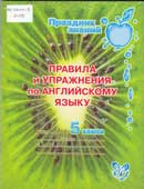 Илюшкина, А.В. Правила и упражнения по английскому языку