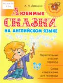Лапицкий, А.Н. Любимые сказки на английском языке