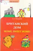 Макарова, Е.А. Home, sweet home! = Британский дом