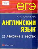 Романова, Л.И. Английский язык. Лексика в тестах