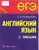 Романова, Л.И. Английский язык. Письмо