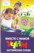 Трясорукова, Т.П. Вместе с мамой учим английские слова