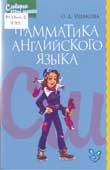 Ушакова, О.Д. Грамматика английского языка