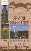 Глушкова, В.Г. Земля Владимирская