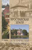 Глушкова, В.Г. Ярославская земля