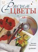 Мазовецкая, В.В. Рисуем цветы