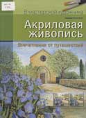 Рогге-Фукс, Б. Акриловая живопись