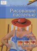 Рогге-Фукс, Б. Рисование пастелью