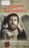 Сушко, Ю.М. Подруги Высоцкого