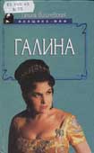 Вишневская, Г.П. Галина