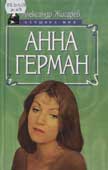 Жигарев, А.Л. Анна Герман