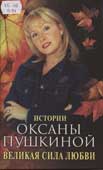 Пушкина, О.В. Великая сила любви