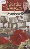 Пушкина, Т. Женские истории Татьяны Пушкиной