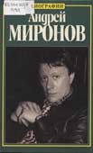 Пушнова, Н.А. Андрей Миронов