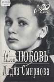 Смирнова, Л.Н. Моя любовь 