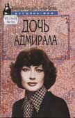 Федорова, В. Дочь адмирала 