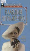 Хотулев, В. В. Клавдия Шульженко 