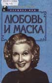 Щеглов, Д.А. Любовь и маска